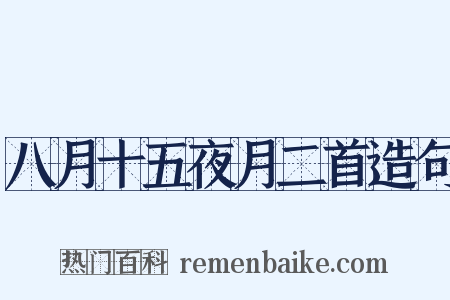 八月十五夜月二首造句是什么意思的图片